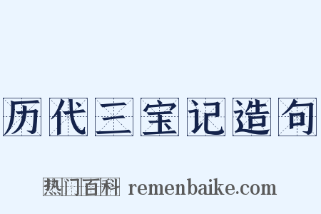历代三宝记造句是什么意思的图片